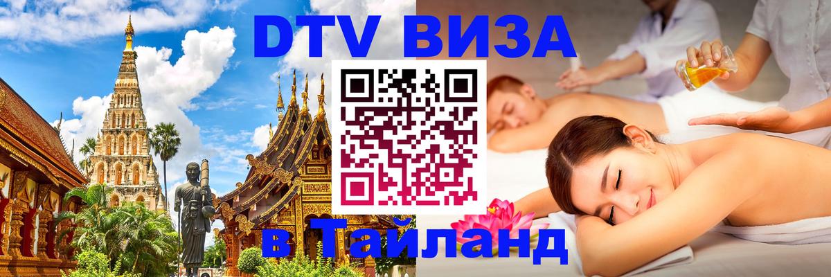 ДТВ VISA Тайланд для фрилансеров 
