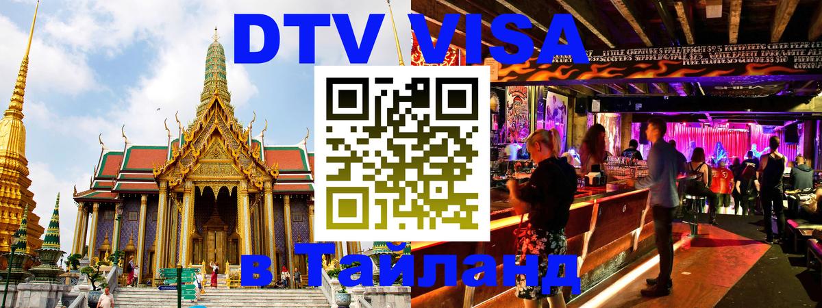 Destination Thailand Visa (DTV виза) 